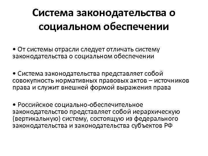 Система законодательства о социальном обеспечении • От системы отрасли следует отличать систему законодательства о