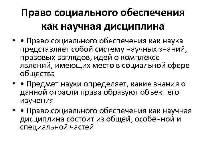 Право социального обеспечения как научная дисциплина • • Право социального обеспечения как наука представляет