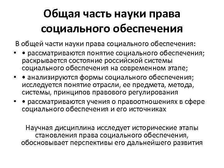 Общая часть науки права социального обеспечения В общеи части науки права социального обеспечения: •