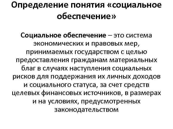 Определение понятия «социальное обеспечение» Социальное обеспечение – это система экономических и правовых мер, принимаемых