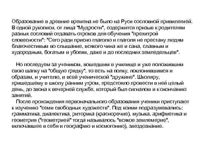 Образование в древние времена не было на Руси сословной привилегией. В одной рукописи, от