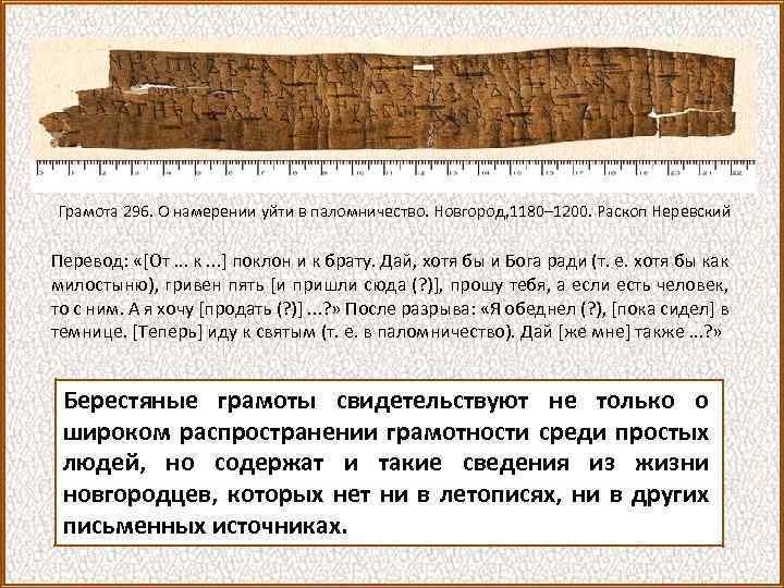 Грамота 296. О намерении уйти в паломничество. Новгород, 1180– 1200. Раскоп Неревский Перевод: «[От.