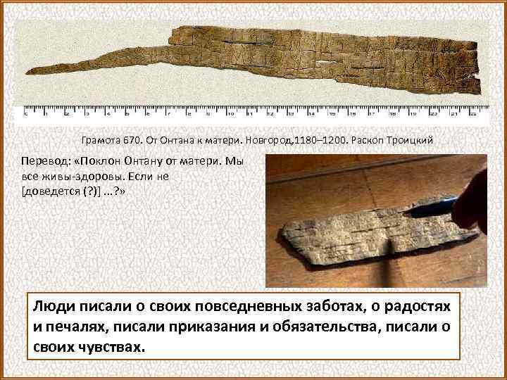 Грамота 670. От Онтана к матери. Новгород, 1180– 1200. Раскоп Троицкий Перевод: «Поклон Онтану