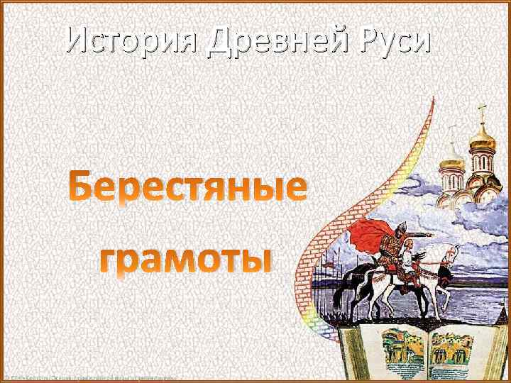 История Древней Руси Берестяные грамоты 