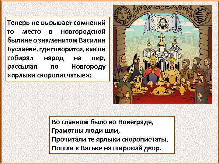 Теперь не вызывает сомнений то место в новгородской былине о знаменитом Василии Буслаеве, где