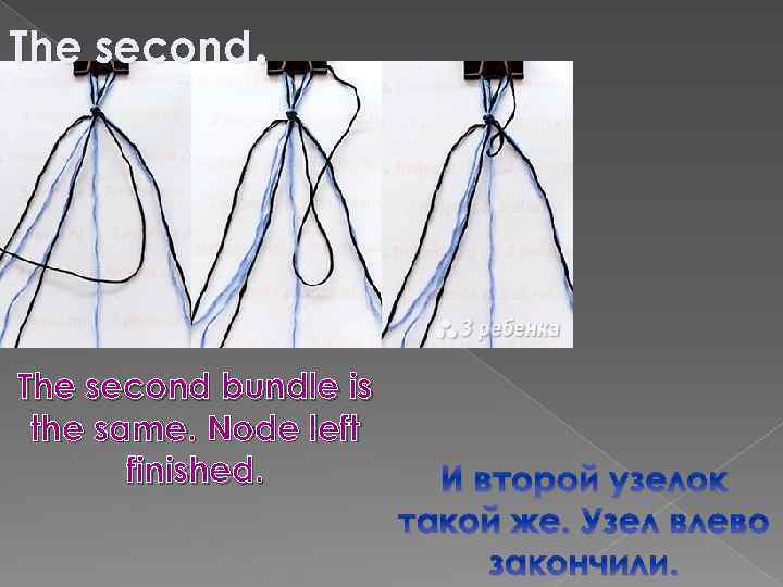 The second. The second bundle is the same. Node left finished. И второй узелок