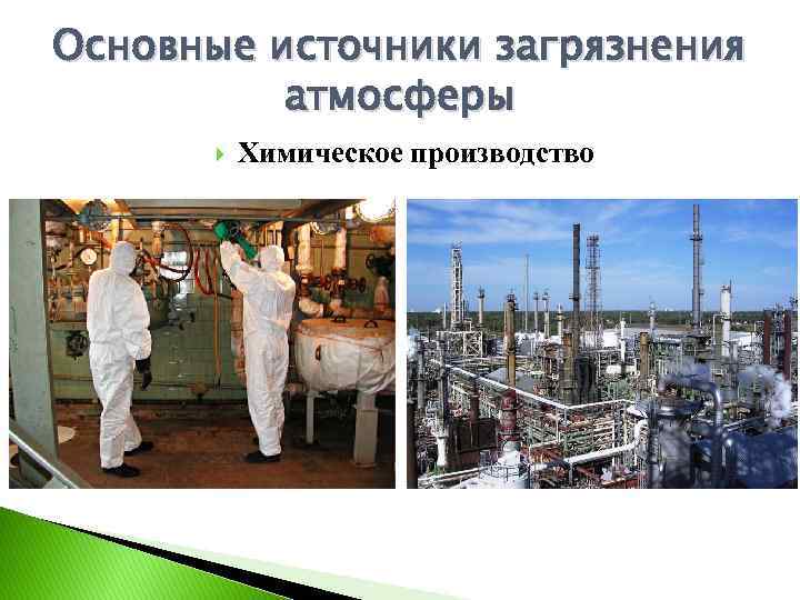 Основные источники загрязнения атмосферы Химическое производство 