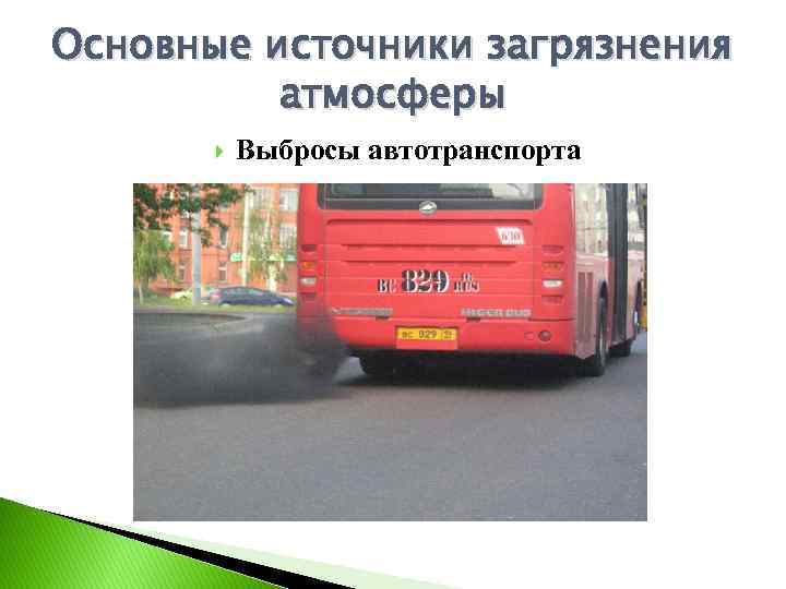 Основные источники загрязнения атмосферы Выбросы автотранспорта 