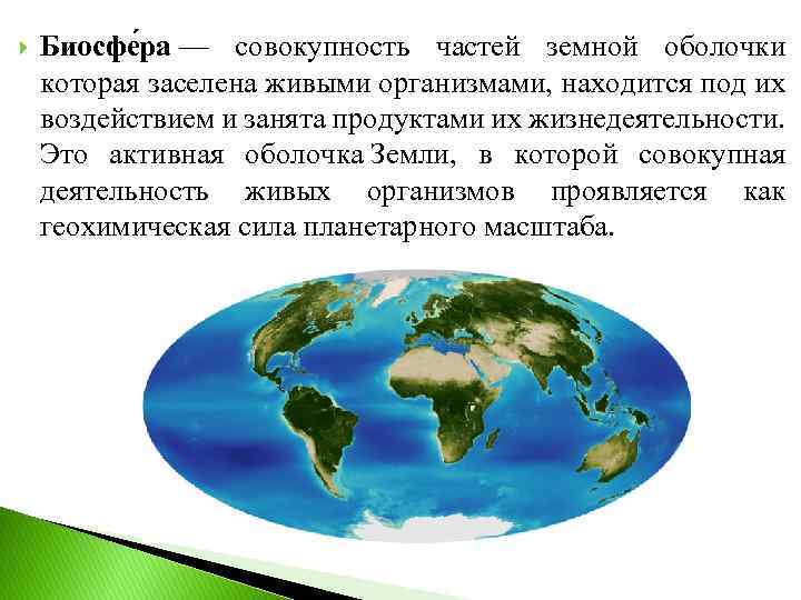 Находиться под влиянием. Активная оболочка земли населенная живыми организмами. Оболочка земли, которая заселена живыми организмами. Части оболочек земли которые заселены живыми организмами. Оболочка земли рсувивающая под воздействием живых организмов.