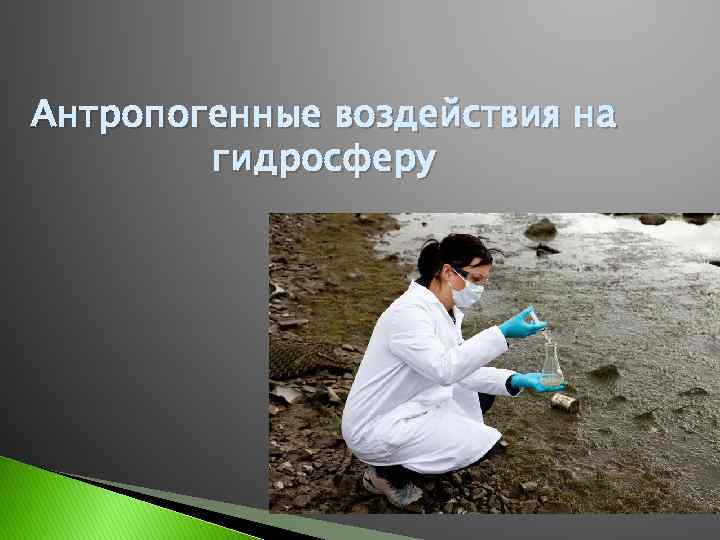 Антропогенное влияние. Антропогенное влияние на гидросферу. Антропогенное влияние человека на гидросферу. Антропогенные факторы воздействия на гидросферу. Антропогенное воздействие на гидросферу и биосферу.