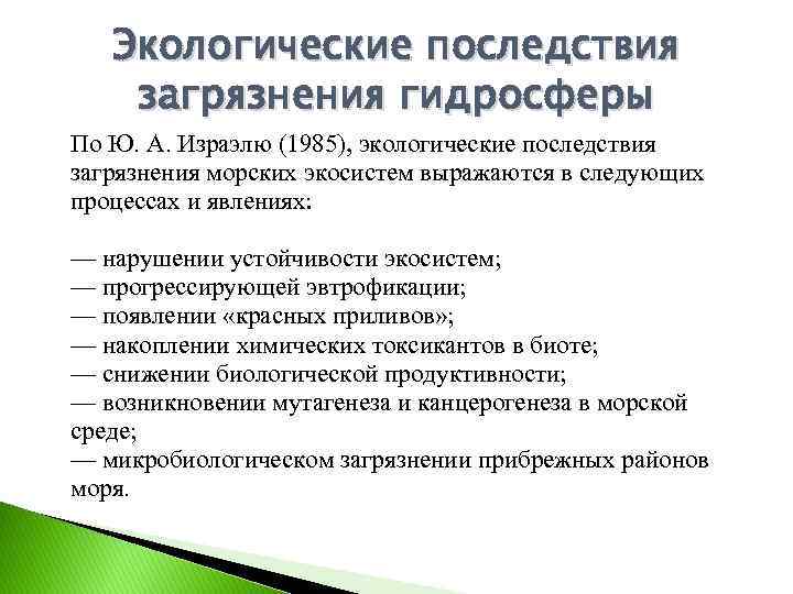 Экологические последствия загрязнения гидросферы По Ю. А. Израэлю (1985), экологические последствия загрязнения морских экосистем