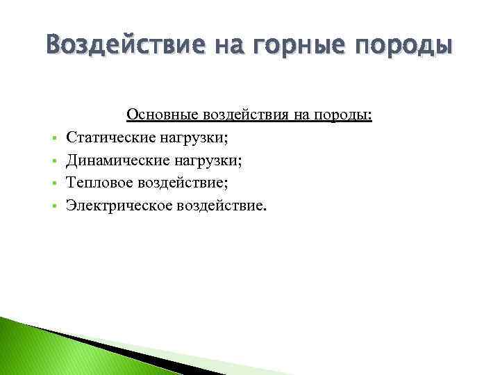 Воздействие на горные породы § § Основные воздействия на породы: Статические нагрузки; Динамические нагрузки;