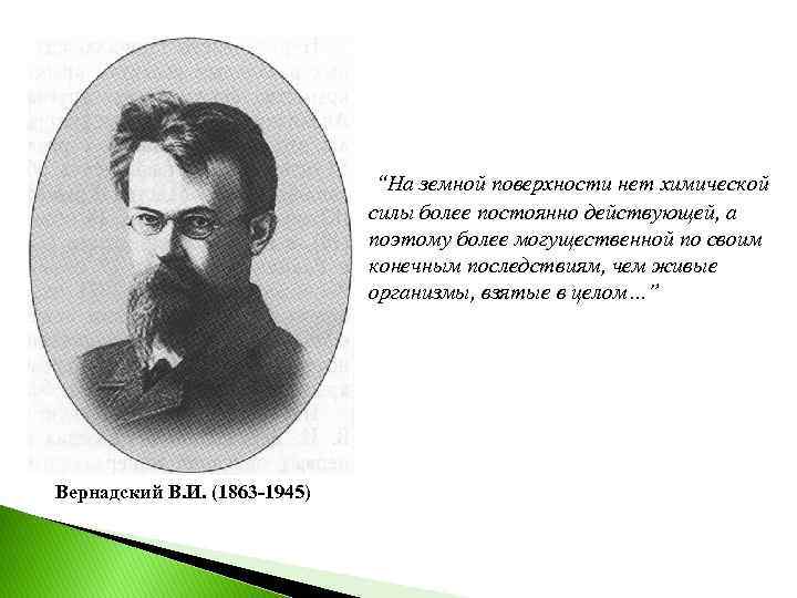 “На земной поверхности нет химической силы более постоянно действующей, а поэтому более могущественной по