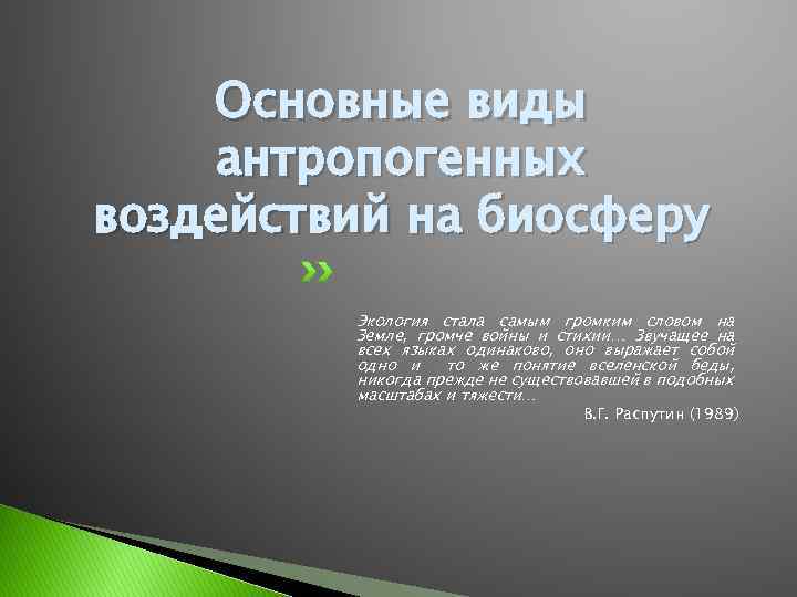 Основные виды антропогенных воздействий на биосферу Экология стала самым громким словом на Земле, громче