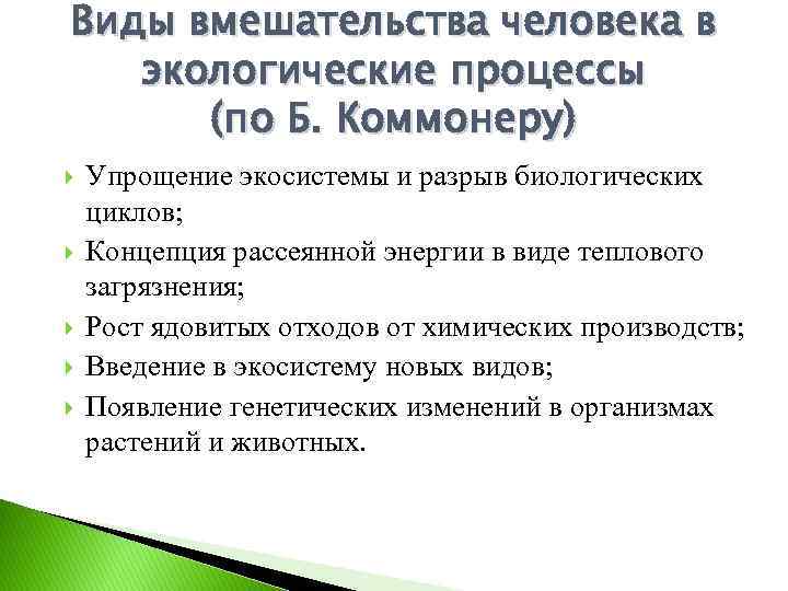 Вид вмешательства. Виды вмешательства человека в экологические процессы. Пять видов вмешательства человека в экологические процессы. Упрощение экосистемы. Зачем человек вмешивается в биологические процессы.