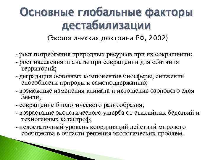 Основные глобальные факторы дестабилизации (Экологическая доктрина РФ, 2002) - рост потребления природных ресурсов при