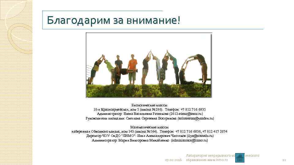 Благодарим за внимание! Биологические классы 10 -я Красноармейская, дом 5 (школа № 286). Телефон: