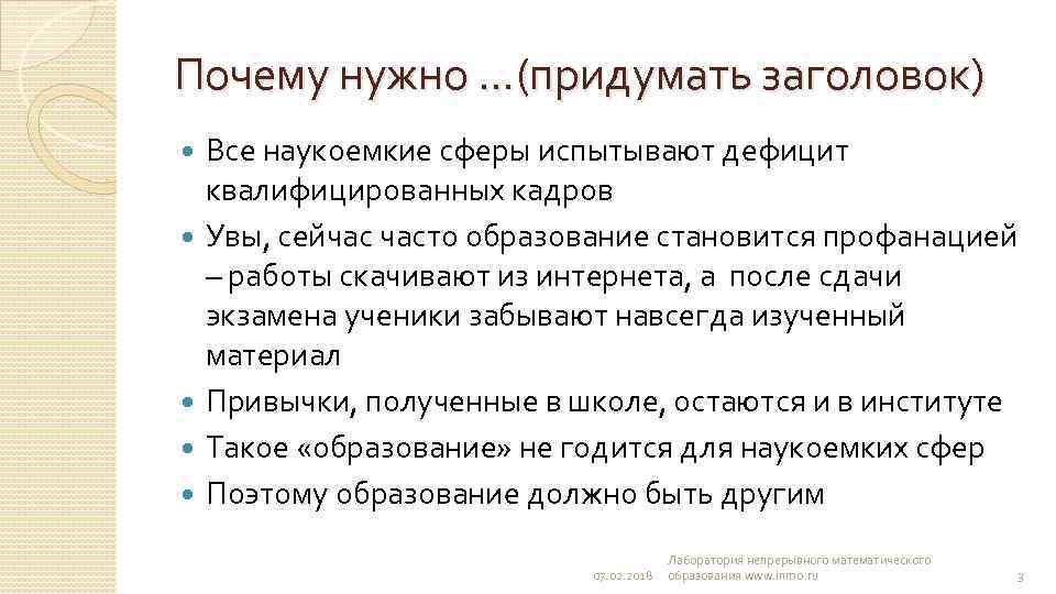 Почему нужно …(придумать заголовок) Все наукоемкие сферы испытывают дефицит квалифицированных кадров Увы, сейчас часто