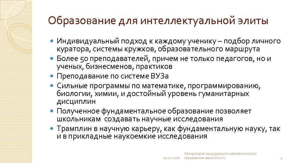 Образование для интеллектуальной элиты Индивидуальный подход к каждому ученику – подбор личного куратора, системы