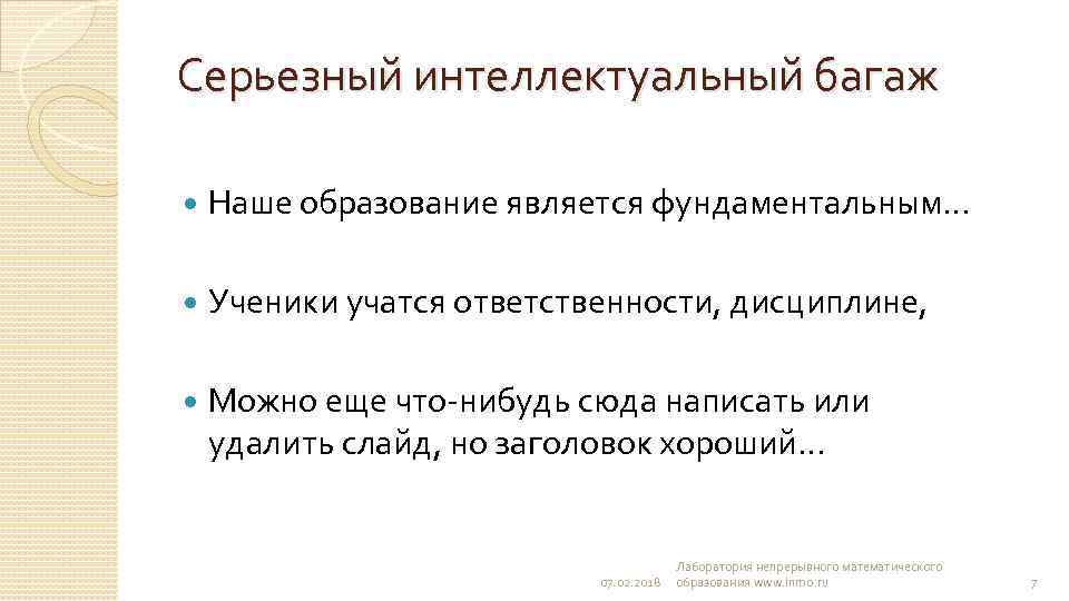 Серьезный интеллектуальный багаж Наше образование является фундаментальным… Ученики учатся ответственности, дисциплине, Можно еще что-нибудь