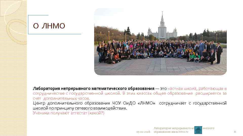 О ЛНМО Лаборатория непрерывного математического образования — это частная школа, работающая в сотрудничестве с