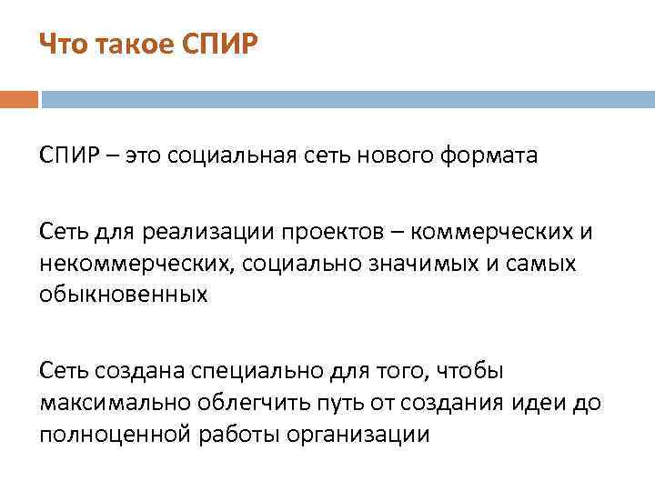 Что такое СПИР – это социальная сеть нового формата Сеть для реализации проектов –