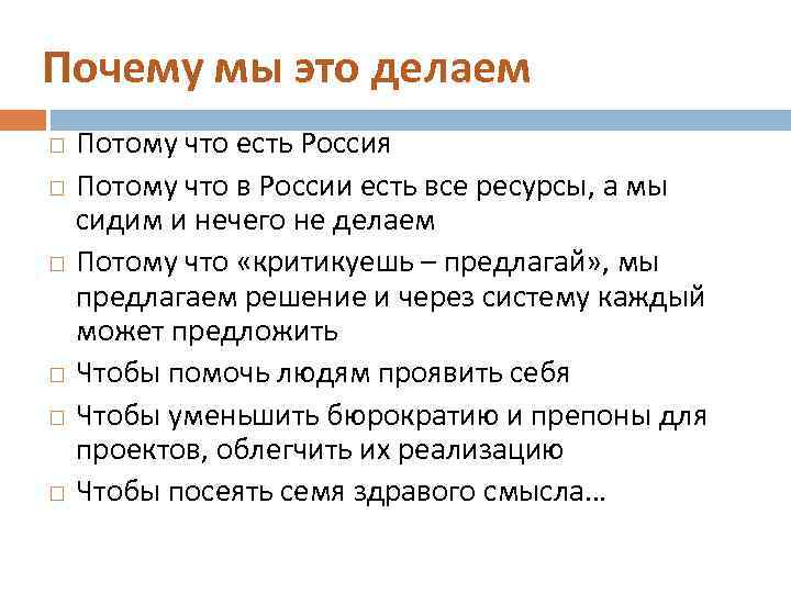 Почему мы это делаем Потому что есть Россия Потому что в России есть все