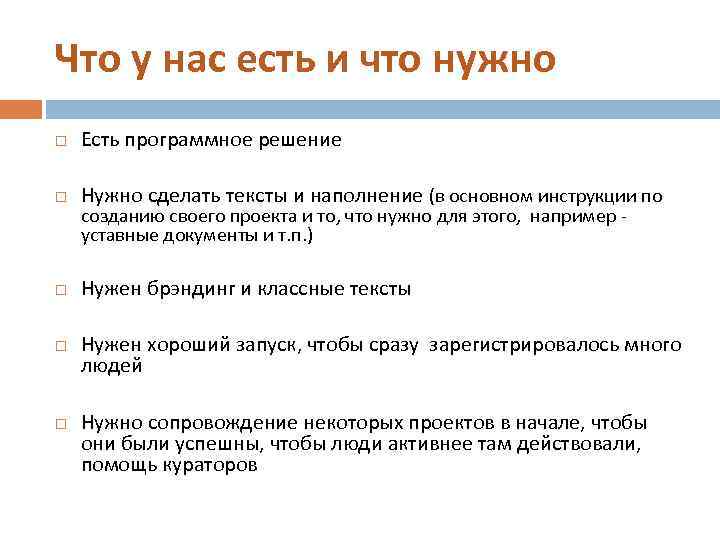 Что у нас есть и что нужно Есть программное решение Нужно сделать тексты и