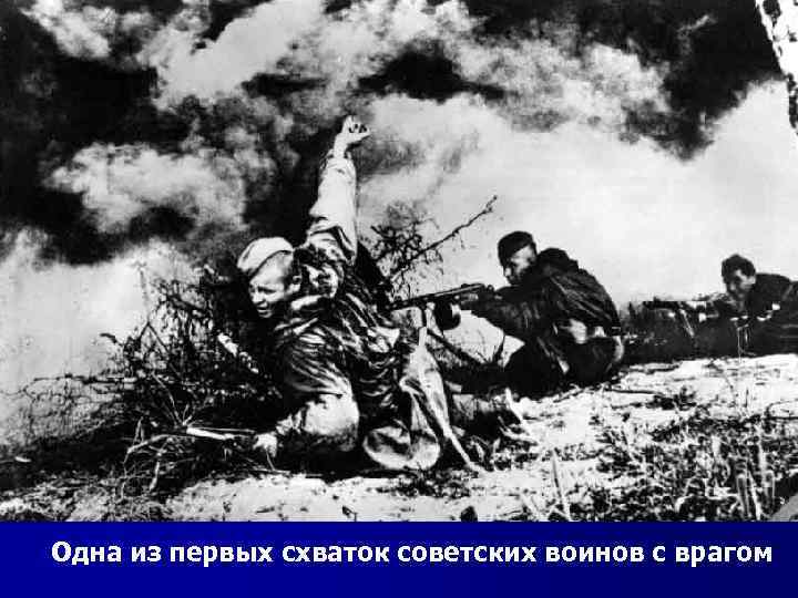 Одна из первых схваток советских воинов с врагом 