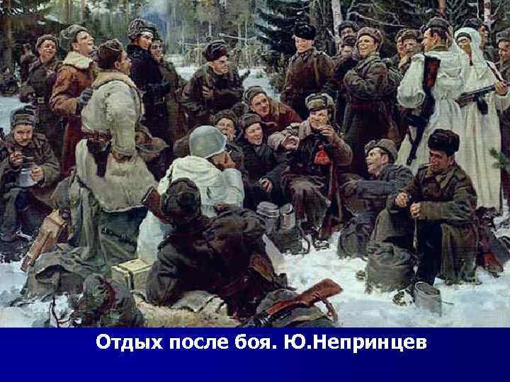 Отдых после боя. Ю. Непринцев 