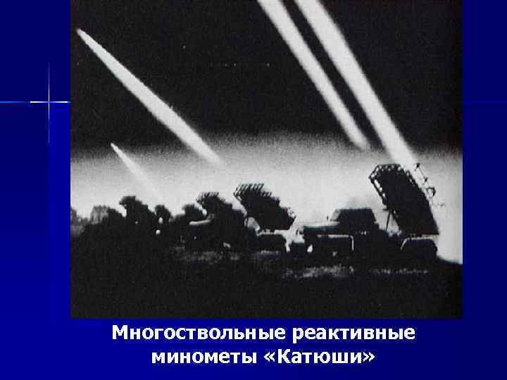 Многоствольные реактивные минометы «Катюши» 