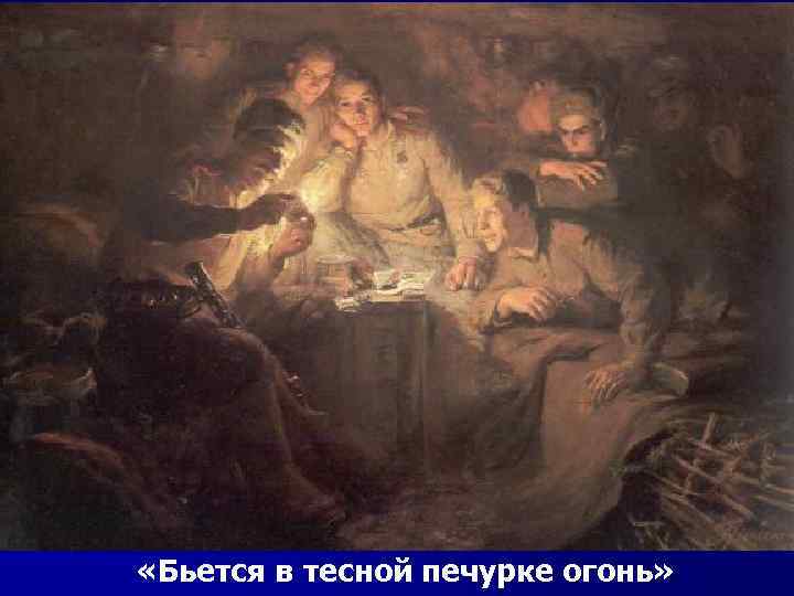  «Бьется в тесной печурке огонь» 