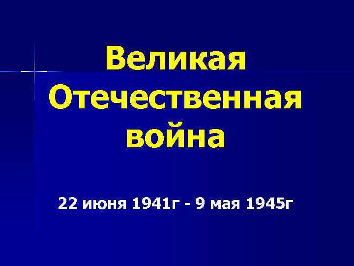Великая Отечественная война 22 июня 1941 г - 9 мая 1945 г 