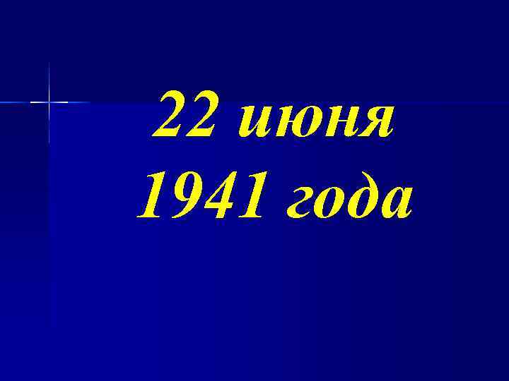 22 июня 1941 года 