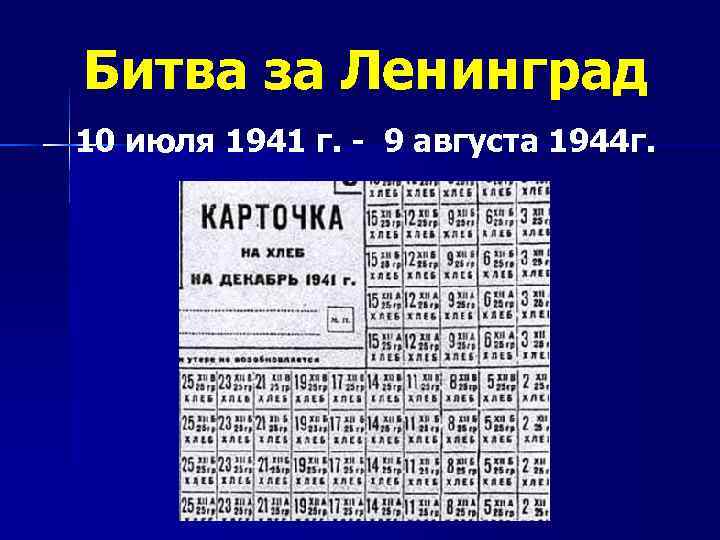 Битва за Ленинград 10 июля 1941 г. - 9 августа 1944 г. 