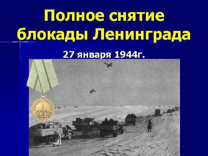 Полное снятие блокады Ленинграда 27 января 1944 г. 