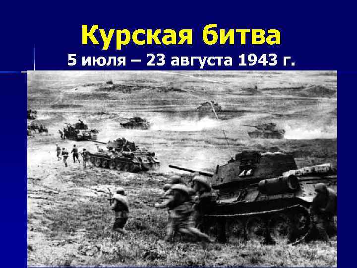 Курская битва 5 июля – 23 августа 1943 г. 