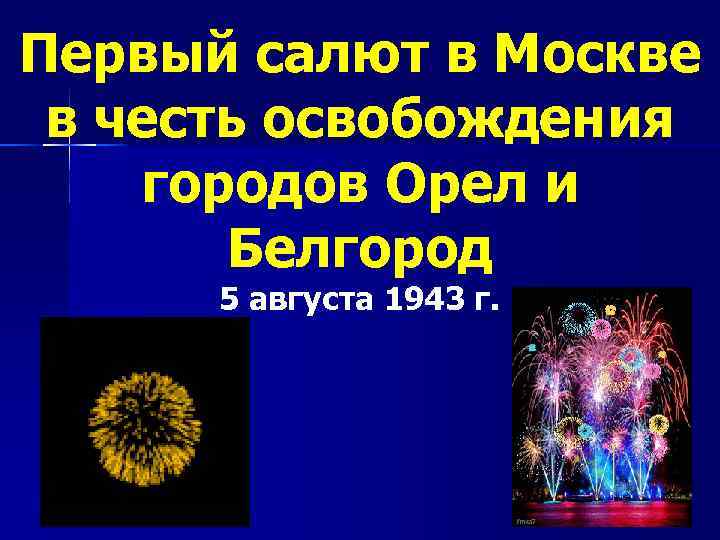 Первый салют в Москве в честь освобождения городов Орел и Белгород 5 августа 1943