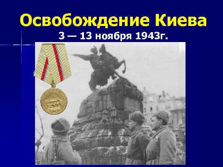 Освобождение Киева 3 — 13 ноября 1943 г. 