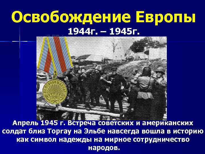 Освобождение Европы 1944 г. – 1945 г. Апрель 1945 г. Встреча советских и американских