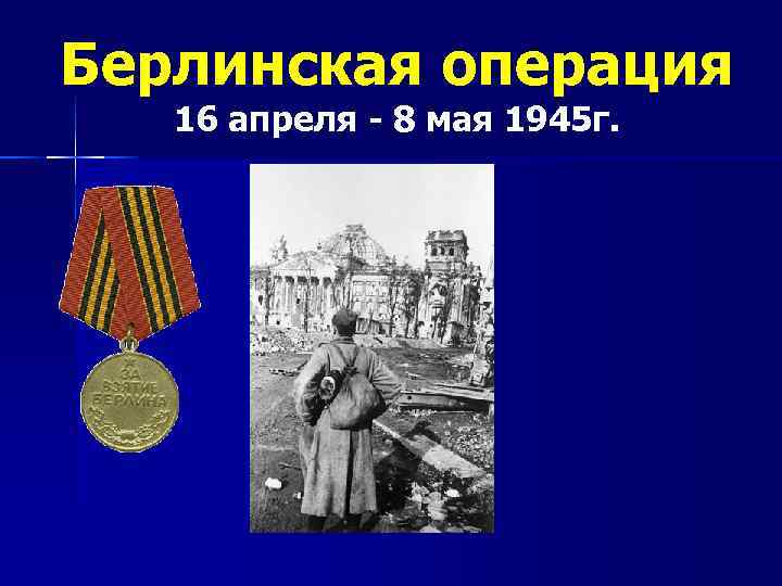 Берлинская операция 16 апреля - 8 мая 1945 г. 