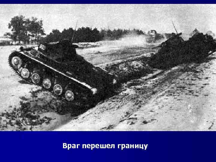 Враг перешел границу 