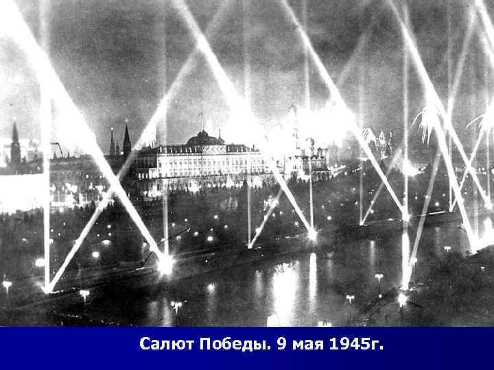 Салют Победы. 9 мая 1945 г. 