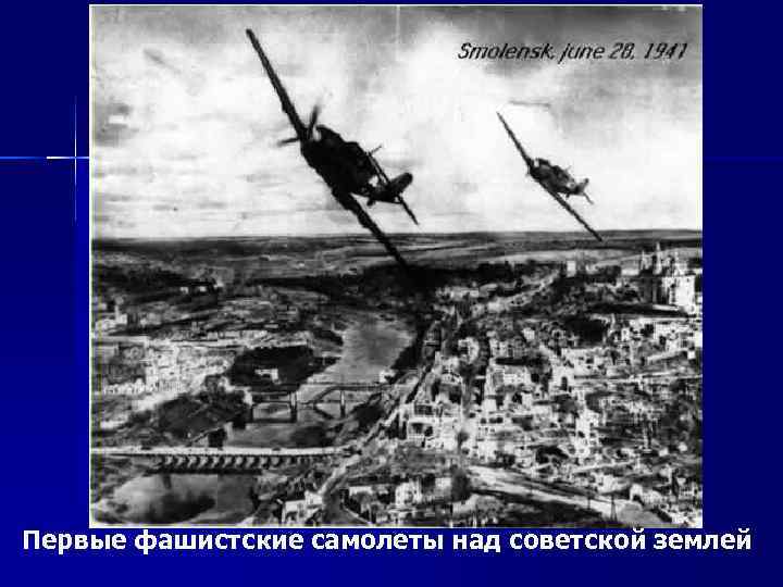 Первые фашистские самолеты над советской землей 