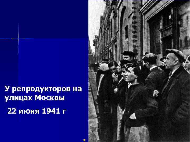 У репродукторов на улицах Москвы 22 июня 1941 г 