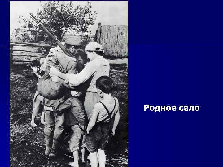 Родное село 