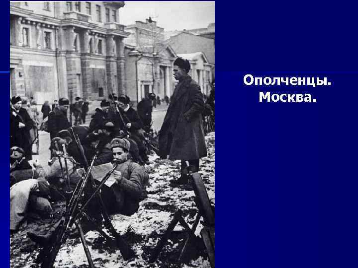 Ополченцы. Москва. 