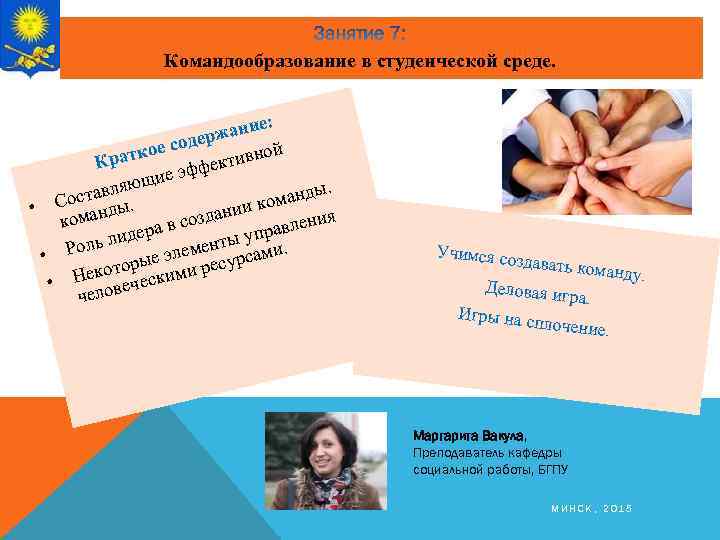 Командообразование в студенческой среде. ание: рж е соде й ратко тивно К фек ие