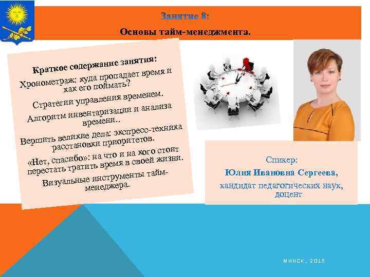 Основы тайм-менеджмента. анятия: одержание з Краткое с мя и ропадает вре ж: куда п