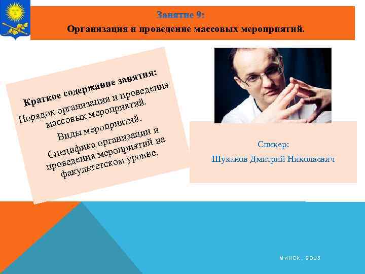 Организация и проведение массовых мероприятий. я: аняти ез ия жани дер веден о со